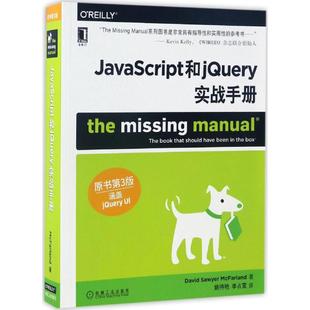 正版 社 图书 JavaScript和jery实战手册姚待艳李占宣机械工业出版