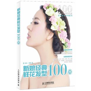 鲜花发型100例温狄人民邮电出版 新娘经典 社 图书 正版