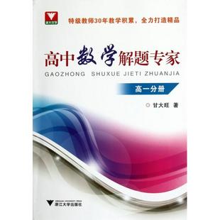 正版图书 高中数学解题专家高1甘大旺浙江大学出版社
