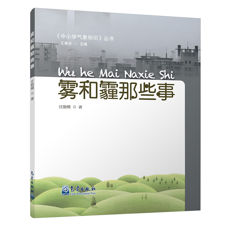正版图书 雾和霾那些事汪勤模气象出版社