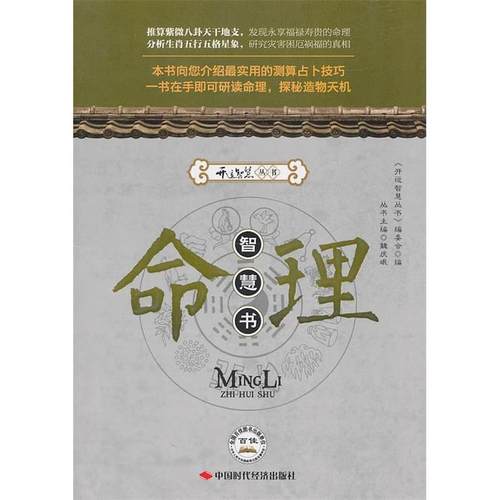 正版图书 命理智慧书本社中国时代经济出版社