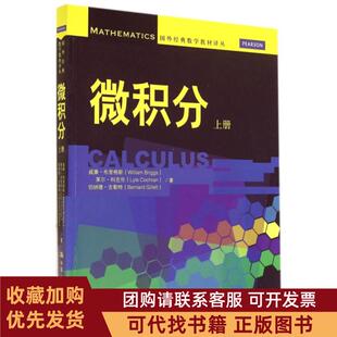 正版图书 微积分上国外经典数学教材译丛威廉布里格斯莱尔科克伦伯纳德吉勒特中国人民大学