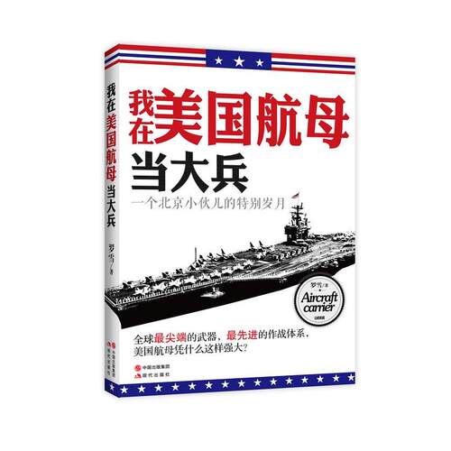 正版图书 我在美航当大兵一个北京小伙儿的特别岁月罗雪现代出版社