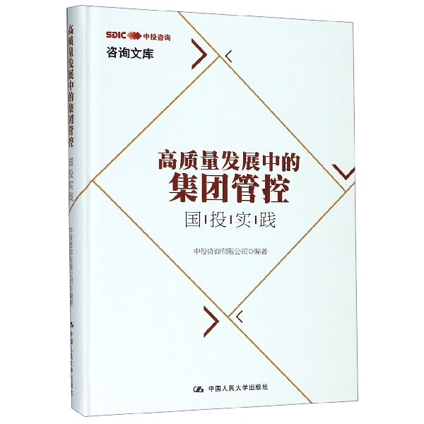 【正版图书】高质量发展中的集团管控(国投实践)(精)/咨询文库中投咨询有限公司中国人民大学