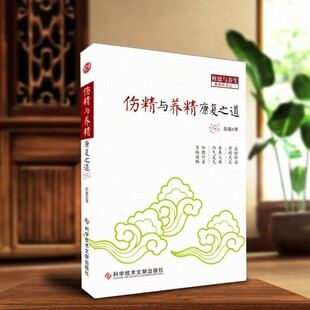 正版现货 伤精与养精康复之道 彭鑫 科学技术文献出版社 9787502383770