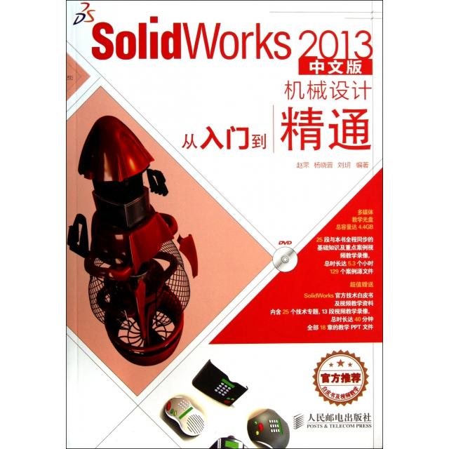 正版图书 SolidWorks2013中文版机械设计从入门到精通附光盘赵罘杨晓晋刘玥人民邮电