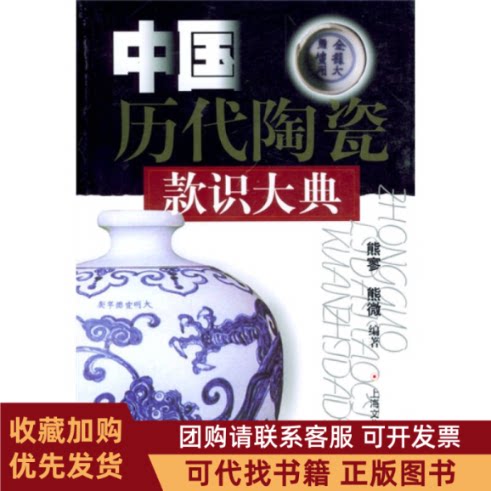 正版图书 中国历代陶瓷款识大典熊寥熊微上海文艺出版社