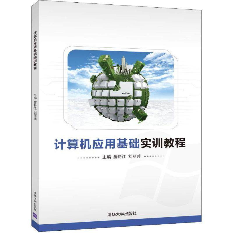 正版图书 计算机应用基础实训教程詹黔江清华大学出版社