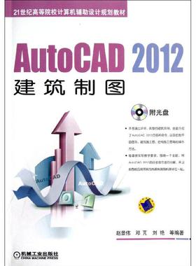 正版图书 AUTOCAD2012建筑制图赵景伟赵景伟机械工业出版社