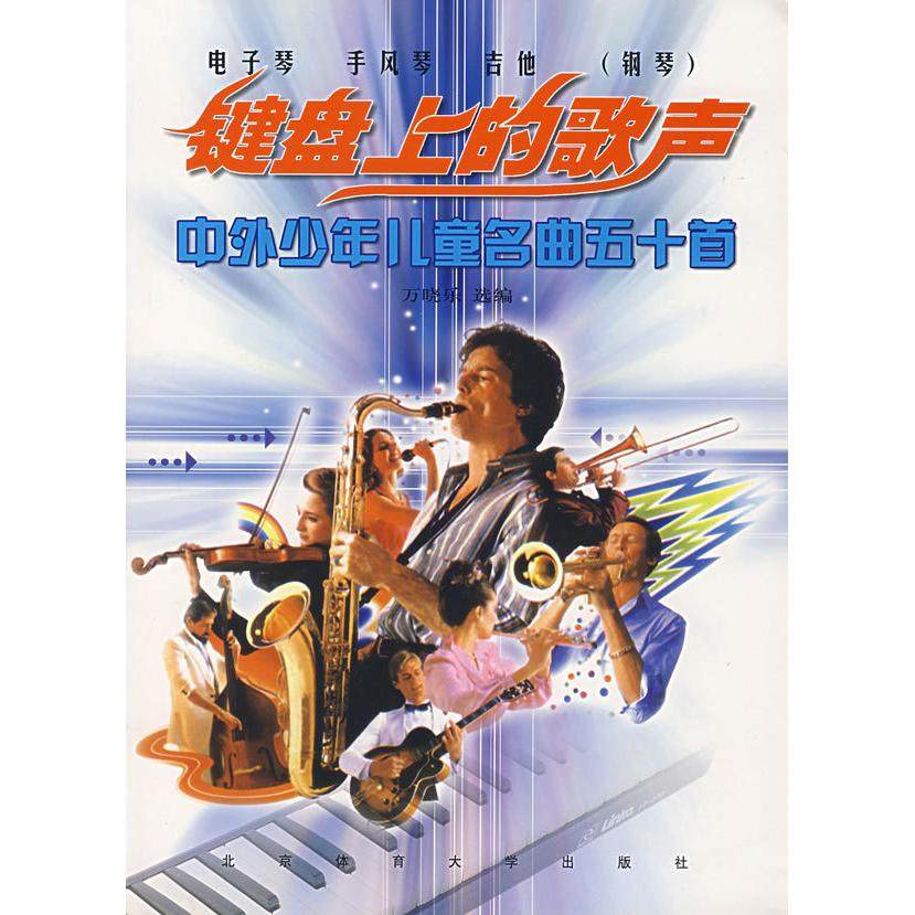 正版图书 键盘上的歌声中外少年儿童名曲五十首万晓乐选北京体育大学出版社,书籍/杂志/报纸,其它儿童读物,淘宝优惠券,粉丝福利购,淘宝优惠卷