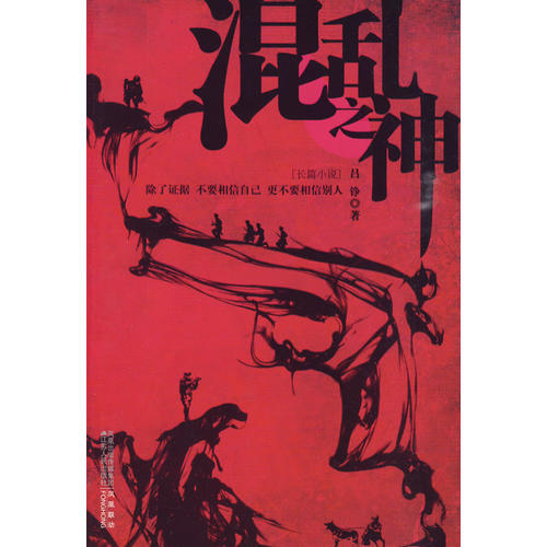 正版图书 混乱之神吕铮江苏人民出版社