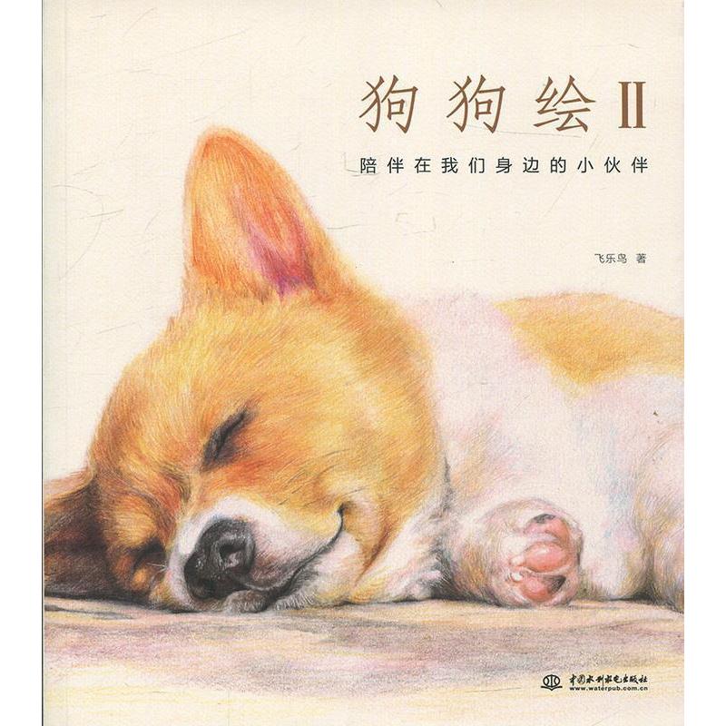 正版图书 狗狗绘2蠢萌的天真的搞怪的画一只可爱的狗狗与你相伴一生nbsp飞乐鸟中国水利水电出版社