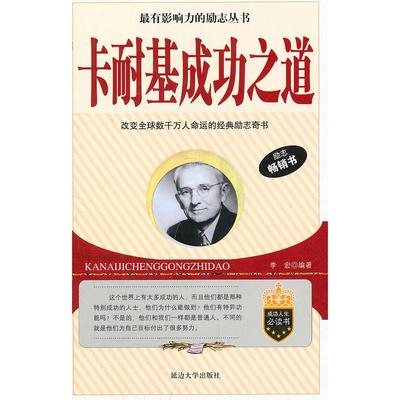 【正版图书】卡耐基成功之道李宏　编延边大学出版社