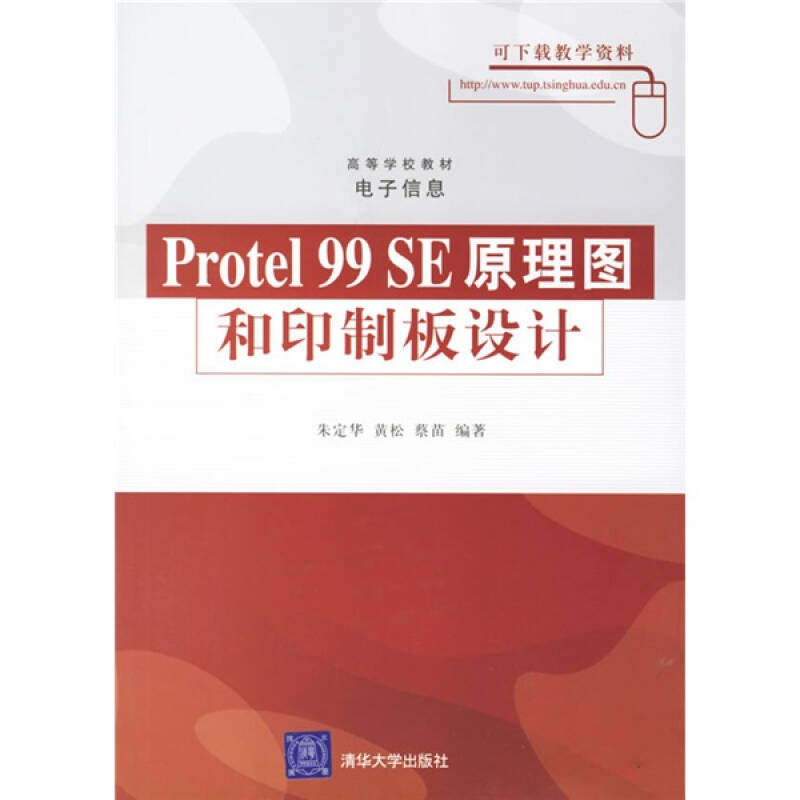 正版图书 高等学校教材电子信息Protel99SE原理图和印制板设计朱定华黄松蔡苗清华大学出版社