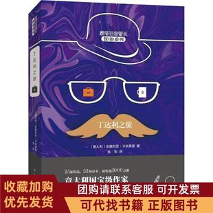 正版图书 丁达利之旅安德烈亚卡米莱里新华出版社