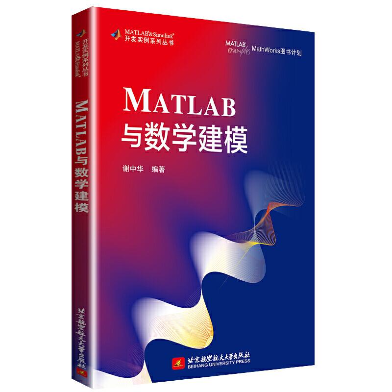 正版图书 MATLAB与数学建模谢中华北京航空航天大学出版社