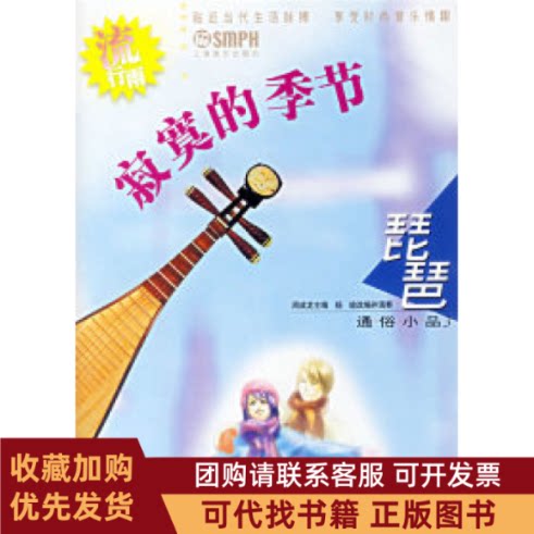 正版图书 寂寞的季节琵琶通俗小品3附光盘2张周成龙杨瑜改并演奏上海音乐出版社