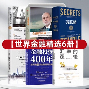 【世界金融精选6册】正版美联储+金融的本质+从华尔街到贝街+伟大的博弈+金融投资400年+汇率的逻辑 中信 理财国际经济贸易类书籍