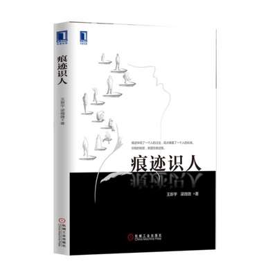 正版图书 痕迹识人王新宇梁微微机械工业出版社