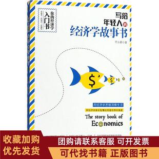 正版图书 写给年轻人的经济学故事书符永蔚中国商业出版社