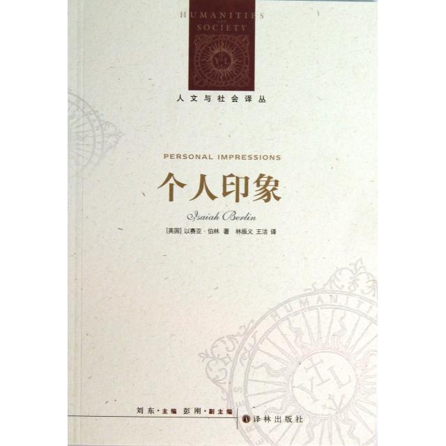 正版图书 个人印象人文与社会译丛以赛亚伯林者林振义王洁译林