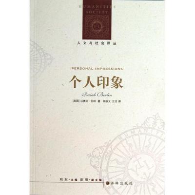 正版图书 个人印象人文与社会译丛以赛亚伯林者林振义王洁译林