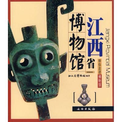 正版图书 带你走进博物馆江西省博物馆江西省博物馆文物出版社