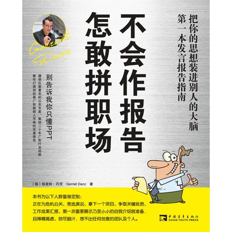 【正版图书】不会作报告，怎敢拼职场(德)格里特·丹茨(Gerriet Danz)著中国青年出版社