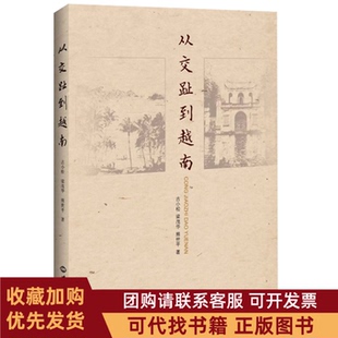 正版图书 从交趾到越南古小松梁茂华熊世平世界知识出版社