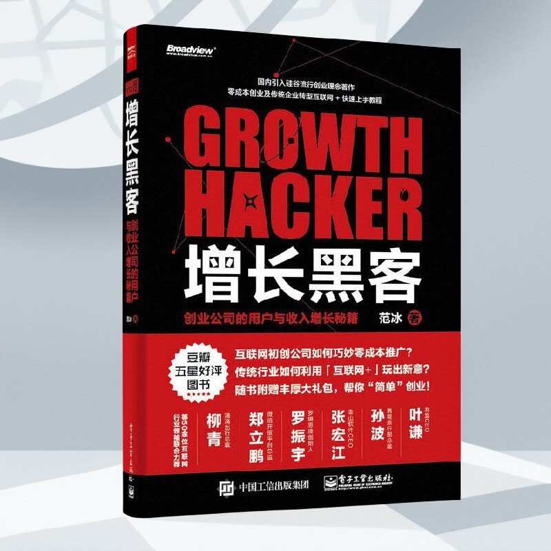 增长黑客创业公司的用户与收入