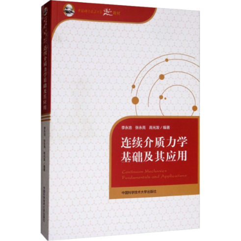 正版图书 连续介质力学基础及其应用李永池张永亮高光发中国科学技术大学出版社