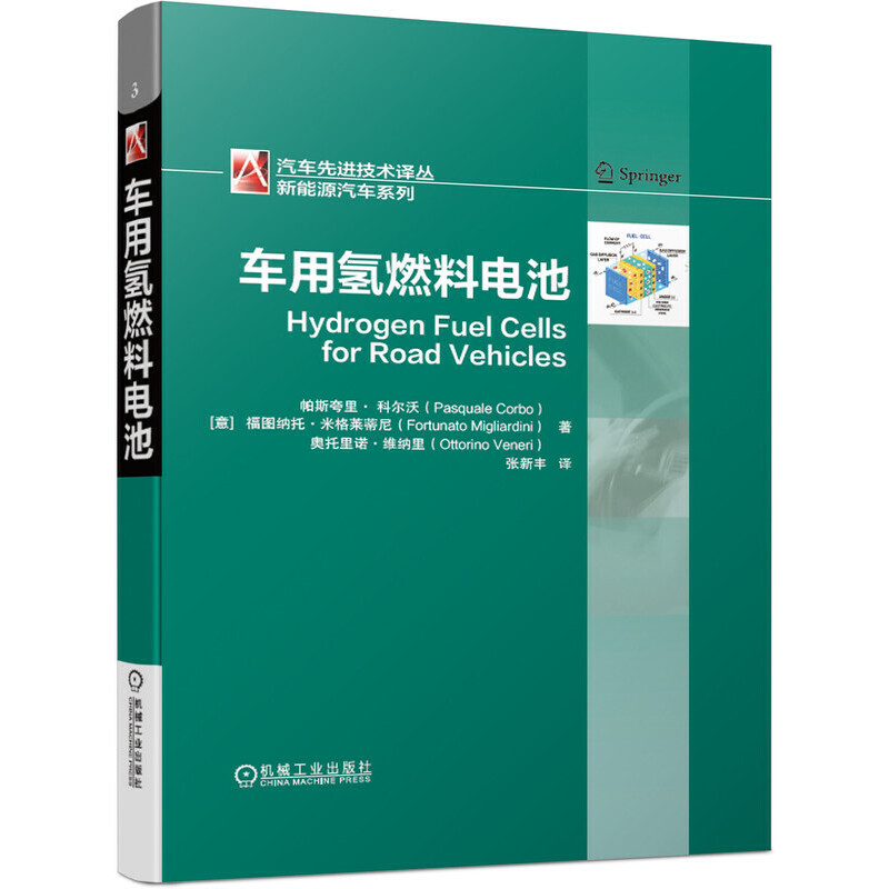 正版图书 车用氢燃料电池帕斯夸里机械工业出版社