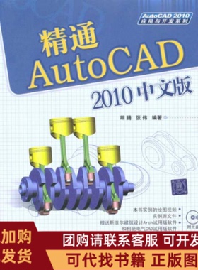正版图书 精通AUTOCAD2010中文版配光盘AUTOCAD2010应用与开发系列胡腾张伟清华大学出版社