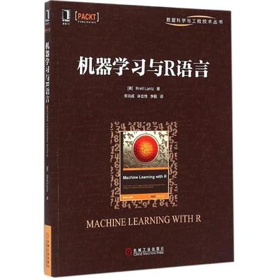 【正版图书】机器与R语言兰兹机械工业出版社