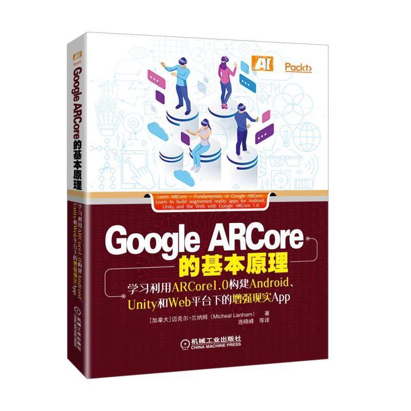 正版图书 GOOGLEARCORE的基本原理利用ARCORE10构建ANDROUNITY和WEB平台下的现实APP迈克尔兰纳姆MichealLanh机械工业出
