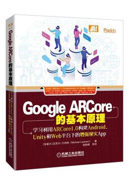 正版图书 GOOGLEARCORE的基本原理利用ARCORE10构建ANDROUNITY和WEB平台下的现实APP迈克尔兰纳姆MichealLanh机械工业出
