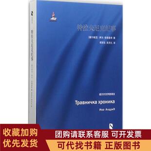 正版图书 特拉夫尼克纪事伊沃安德里奇郑泽生吴克礼上海文艺出版社