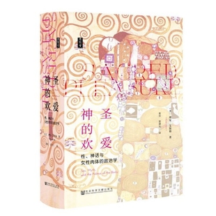 精 正版 神话与女肉体 美 黄觉 神圣 译者 图书 黄棣光社科文献 欢爱 理安·艾斯勒 政治学