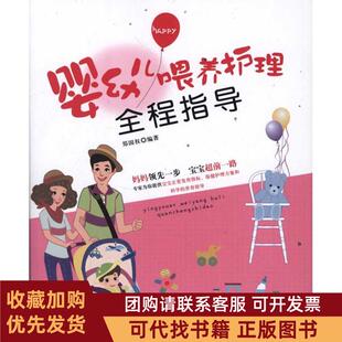 正版图书 婴幼儿喂养护理全程指导郑国权内蒙古科学技术出版社