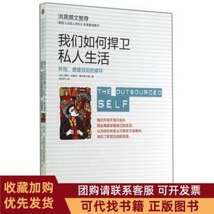 正版图书 我们如何捍卫私人生活外包便捷背后的破坏阿利拉塞尔霍克希尔德|译者朱钦芦中信