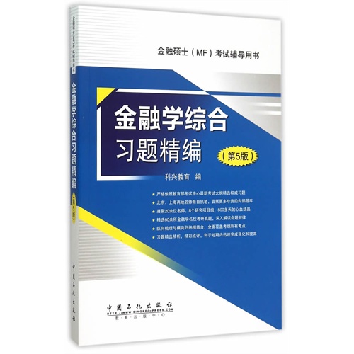 正版图书 金融综合题精编第5版本书委会中国石化出版社