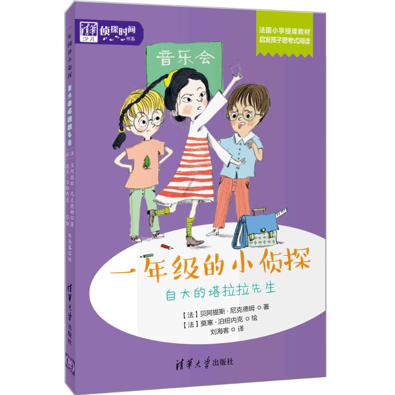 正版图书 一年级的小侦探自大的塔拉拉先生贝阿提斯尼克德姆莫寒泊清华大学出版社