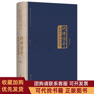 正版图书 纲维国本晚清官书局研究王晓霞江西高校出版社