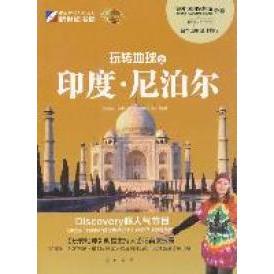 正版 玩转地球之印度尼泊尔GlobeTrekker丛书辑部龙门书局 图书