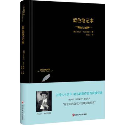 正版图书 蓝色本丹尼尔哈尔姆斯张猛四川人民出版社