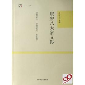 正版图书 唐宋八大家文钞世纪人文系列丛书大学经典萧瑞峰张星集张伯行上海古籍出版社
