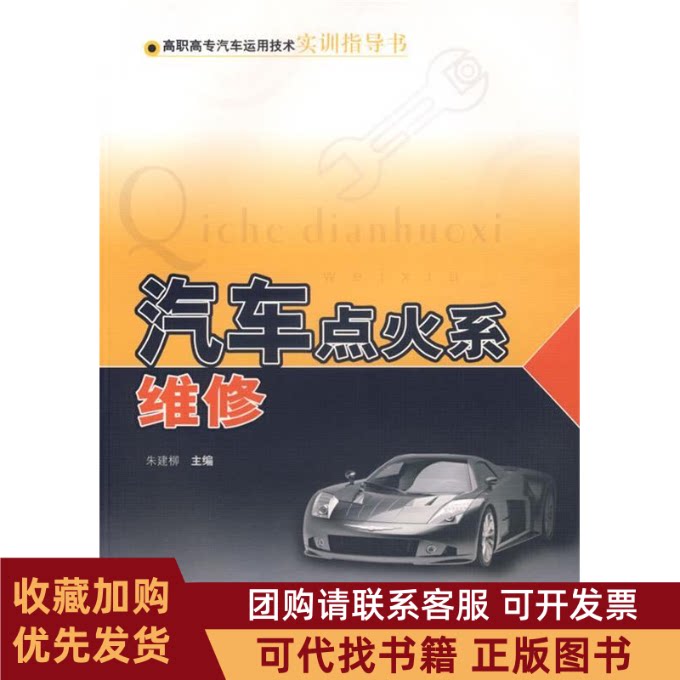 正版图书 汽车点火系维修高职高专汽车运用技术实训指导书朱建柳上海科学技术出版社