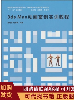 正版图书 3dsMax动画案例实训教程房晓溪纪赫男上海交通大学出版社