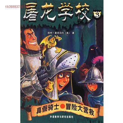 正版图书 屠龙学校3真假骑士冒险大营救麦克马伦杨鹏巴索插图外语教学与研究出版社
