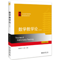 正版图书 数学教学论第三版程晓亮刘影北京大学出版社